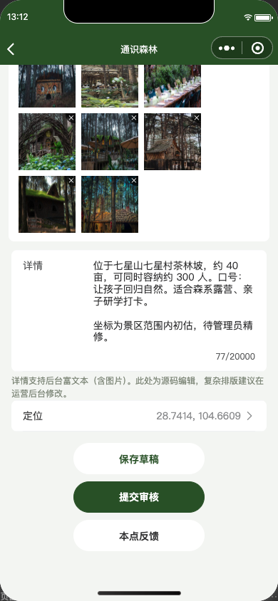 编辑页定位与提交