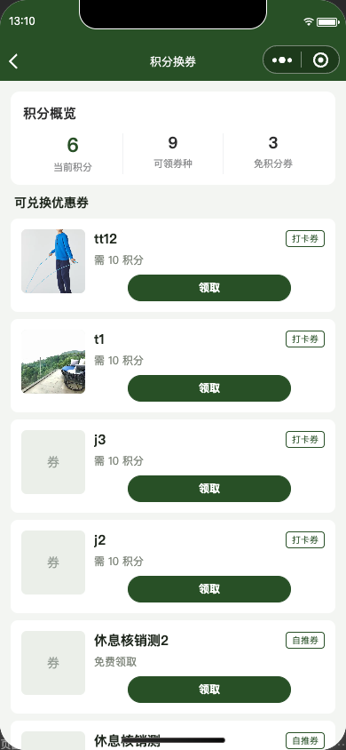 积分换券
