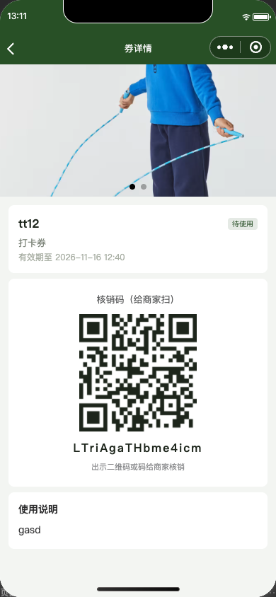 券详情核销二维码